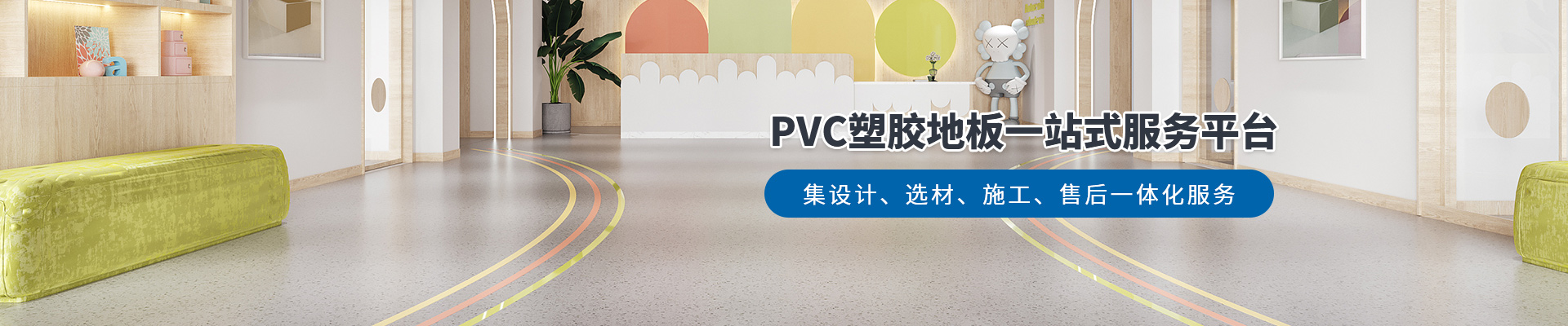 鳳城橡塑，PVC塑膠地板一站式服務平臺