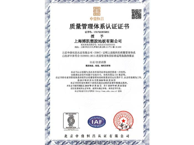 鳳城橡塑-博凱質量管理體系認證1